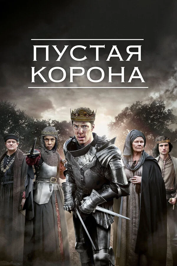 Пустая корона (2012) - смотреть онлайн